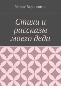 Стихи и рассказы моего деда