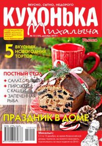 Кухонька Михалыча 12-2015