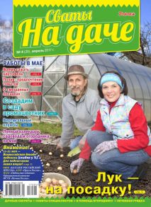 Сваты на Даче 04-2017