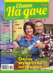 Сваты на Даче 02-2017