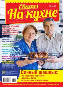 Сваты на Кухне 08-2016