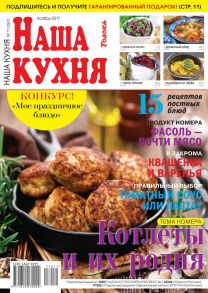 Наша Кухня 11-2017