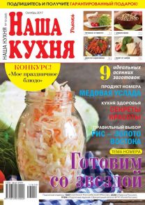 Наша Кухня 10-2017