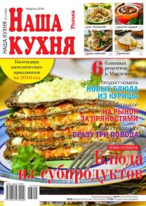 Наша Кухня 02-2016