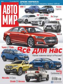 Автомир 39-2017