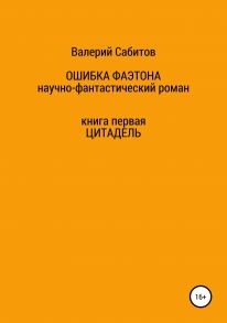 Ошибка Фаэтона. Книга первая. Цитадель