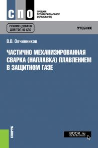 Частично механизированная сварка (наплавка) плавлением в защитном газе