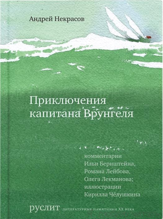 Приключения капитана Врунгеля