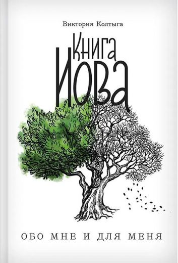 Книга Иова обо мне и для меня