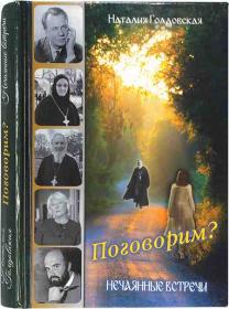 Поговорим? Нечаянные встречи . Православное чтение для души