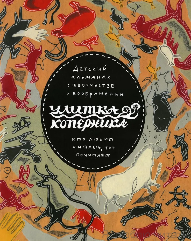Альманах Улитка Коперника № 8