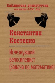 Исчезнувший велосипедист (Задача по математике)