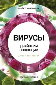 Вирусы. Драйверы эволюции. Друзья или враги?