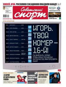 Советский Спорт 01-2018