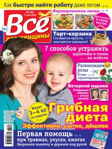 Всё для женщины №30/2018