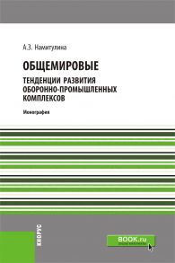 Общемировые тенденции развития оборонно-промышленных комплексов