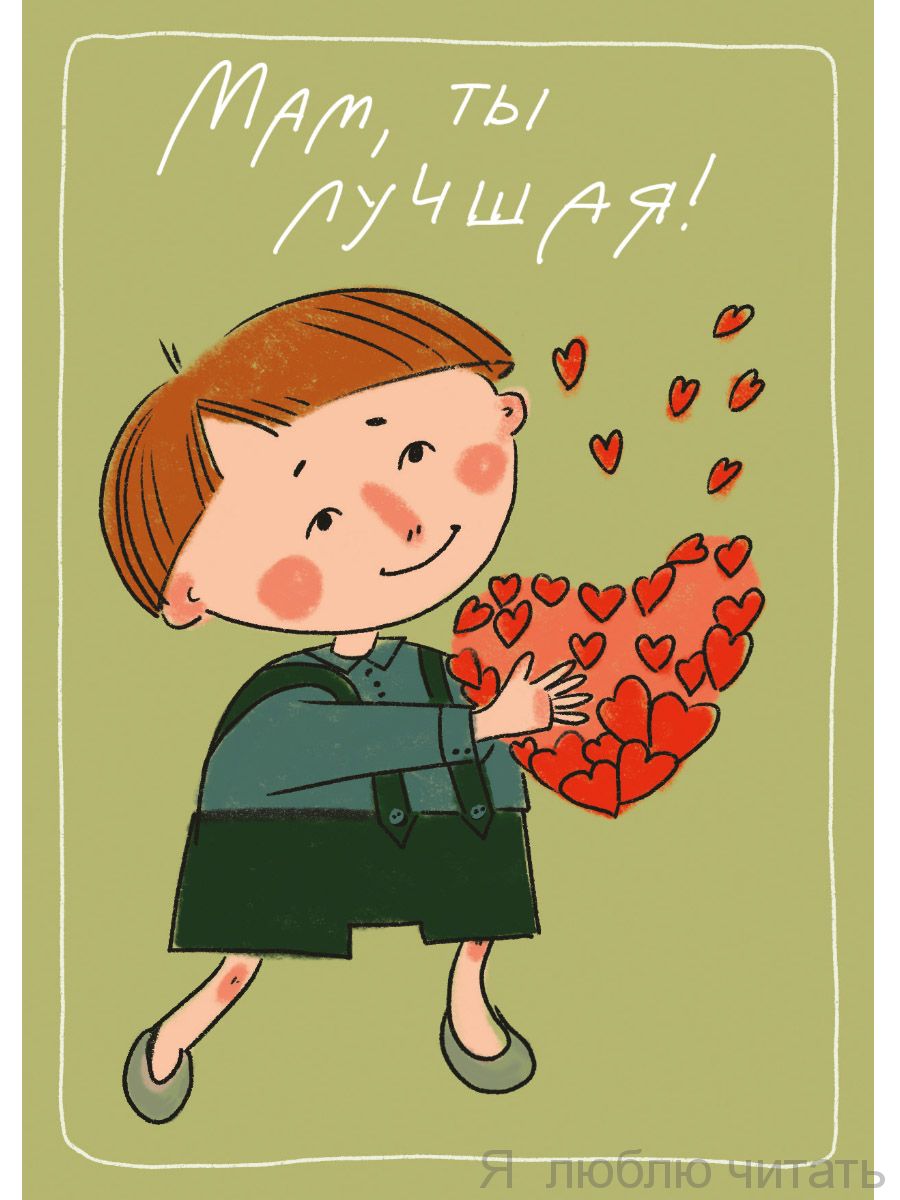 Мам, ты лучшая. Комплект из 11 почтовых открыток