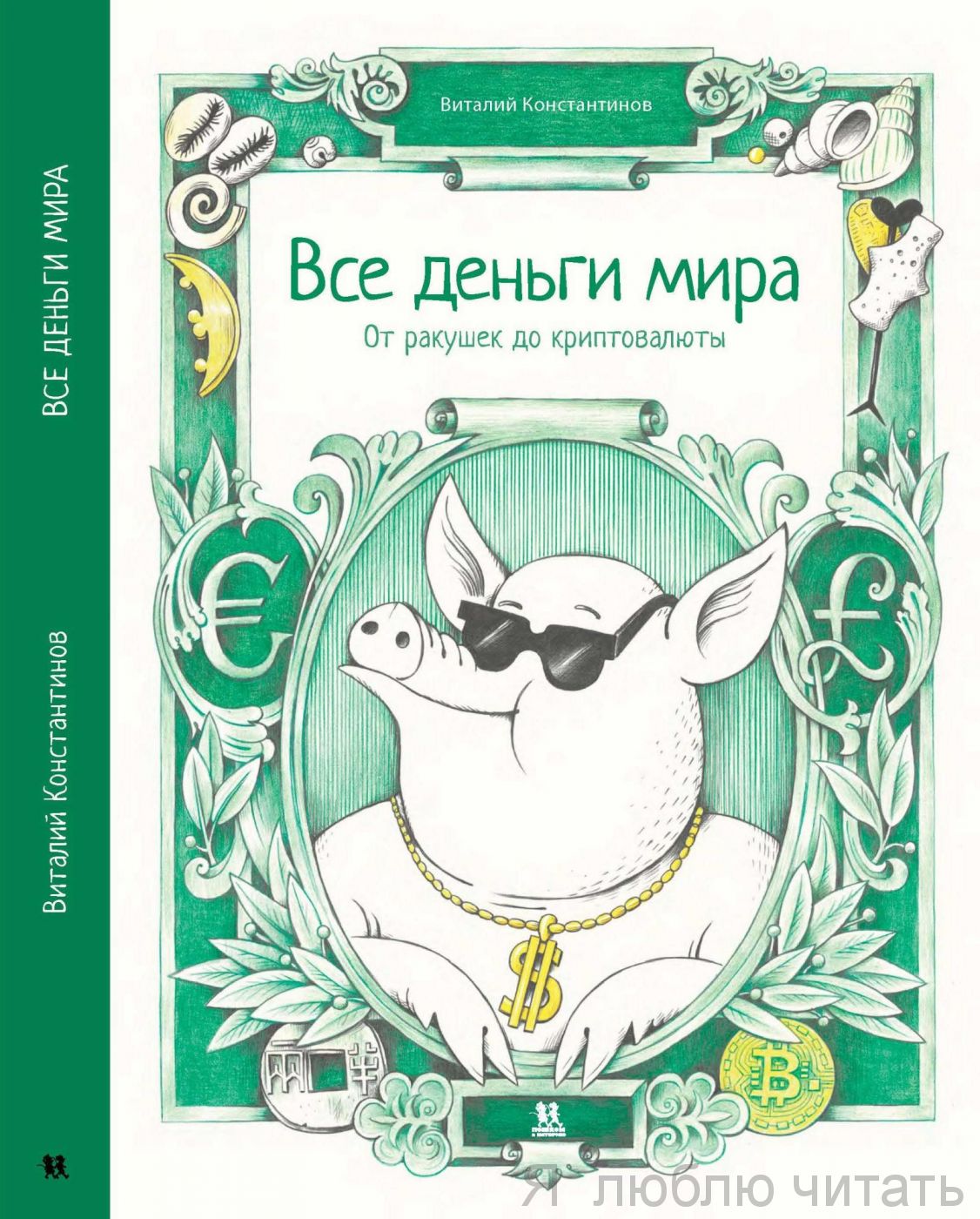 Все деньги мира. От ракушек до криптовалюты