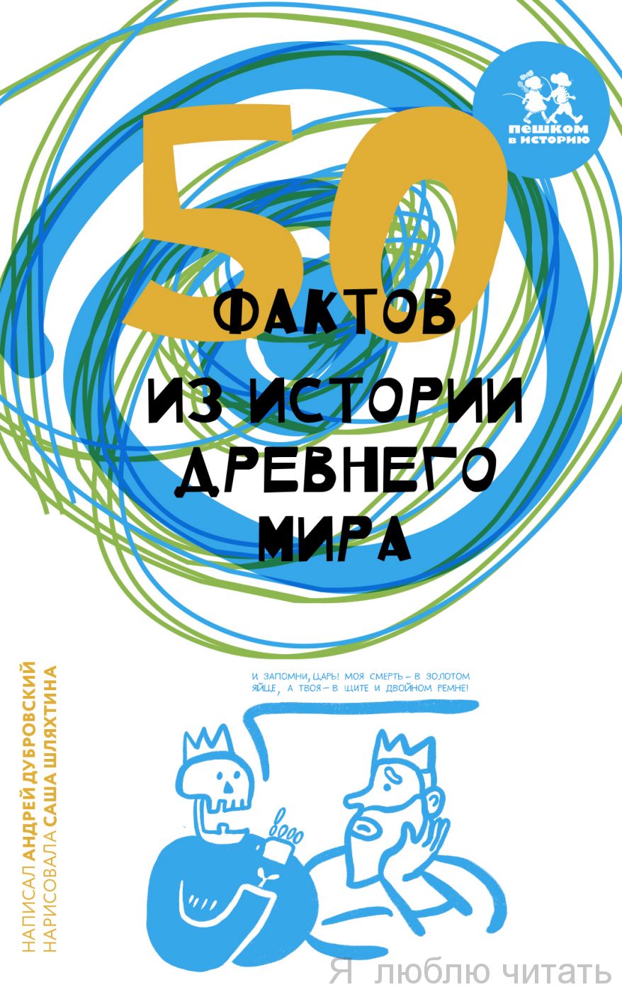 50 фактов из истории Древнего мира