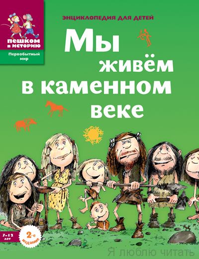 Мы живем в каменном веке. Энциклопедия для детей