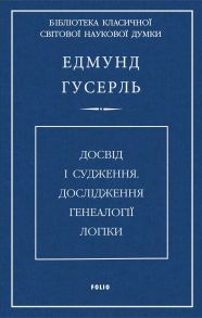 Досвід і судження. Дослідження генеалогії логіки