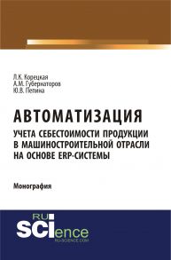 Автоматизация учета себестоимости продукции в машиностроительной отрасли на основе ЕRP-системы