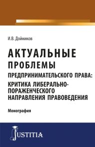 Актуальные проблемы предпринимательского права: критика либерально-пораженческого направления правоведения