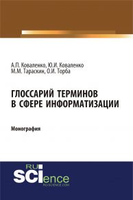 Глоссарий терминов в сфере информатизации