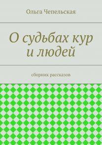 О судьбах кур и людей. рассказы