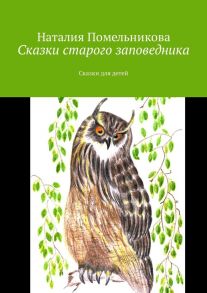 Сказки старого заповедника. Сказки для детей