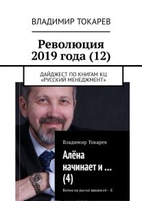 Революция 2019 года (12). Дайджест по книгам КЦ «Русский менеджмент»