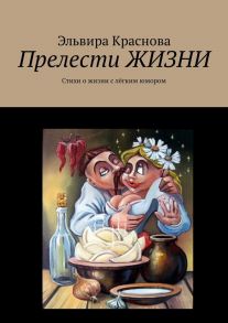 Прелести ЖИЗНИ. Стихи о жизни с лёгким юмором