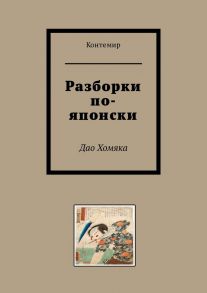 Разборки по-японски. Дао Хомяка