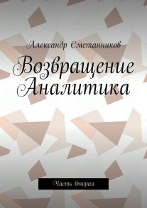 Возвращение Аналитика. Часть вторая