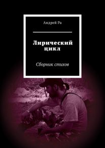 Лирический цикл. Сборник стихов