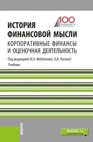 История финансовой мысли: корпоративные финансы и оценочная деятельность