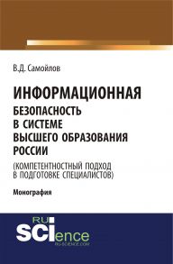 Информационная безопасность в системе высшего образования России (компетентностный подход в подготовке специалистов)