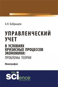 Управленческий учет в условиях кризисных процессов экономики: проблемы теории