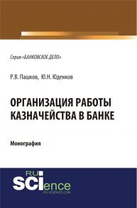 Организация работы казначейства в банке