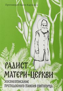 Радист Матери-Церкви. Жизнеописание преподобного Паисия Святогорца