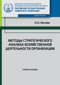 Методы стратегического анализа хозяйственной деятельности организации. Учебное пособие