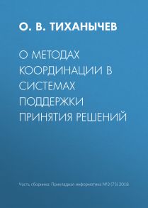 О методах координации в системах поддержки принятия решений