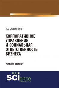 Корпоративное управление и социальная ответственность бизнеса