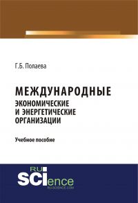 Международные экономические и энергетические организации