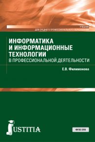 Информатика и информационные технологии в профессиональной деятельности