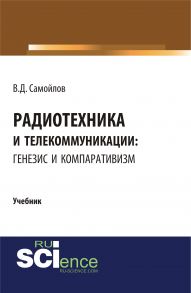 Радиотехника и телекоммуникации: генезис и компаративизм