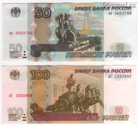 Набор 50 и 100 рублей 1997 (мод. 2004)