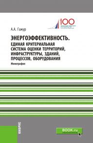 Энергоэффективность. Единая критериальная система оценки территорий, инфраструктуры, зданий, процессов, оборудования