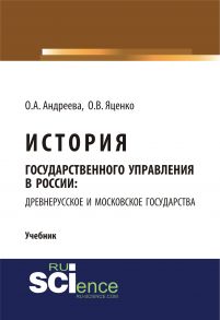 История государственного управления в России: Древнерусское и Московское государства