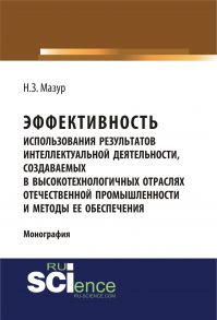 Эффективность использования результатов интеллектуальной деятельности, создаваемых в высокотехнологичных отраслях отечественной промышленности, и методы ее обеспечения